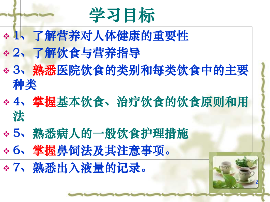 病人的饮食护理教学课件.ppt_第2页