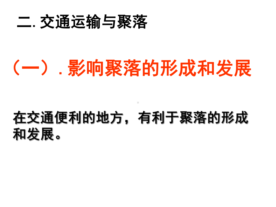 湘教版地理必修2交通运输布局及其对区域发展的影响课件.ppt_第2页