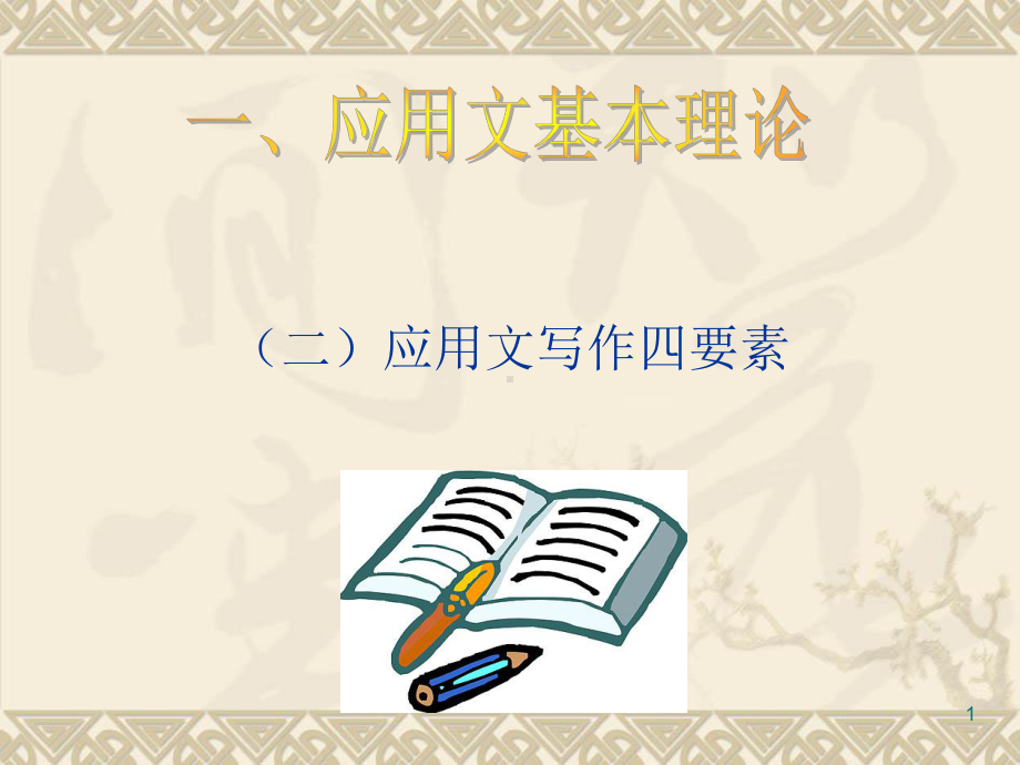 应用文四大要素课件.ppt_第1页