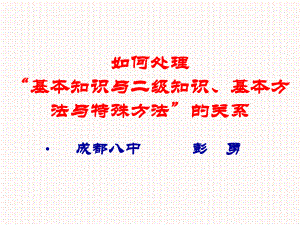 如何处理基本知识与二级知识基本方法与特殊方法的关系课件.ppt