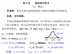 主动激光锁模技术原理课件.ppt