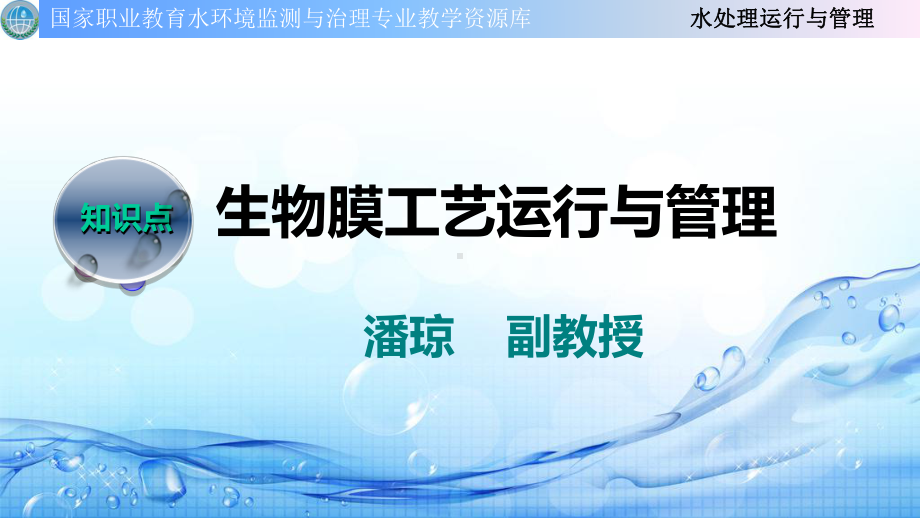 生物膜法处理工艺运行管理课件.ppt_第1页