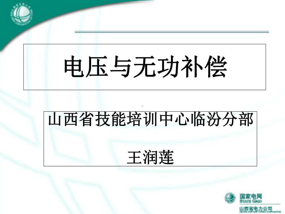 电压与无功补偿分解课件.ppt_第1页