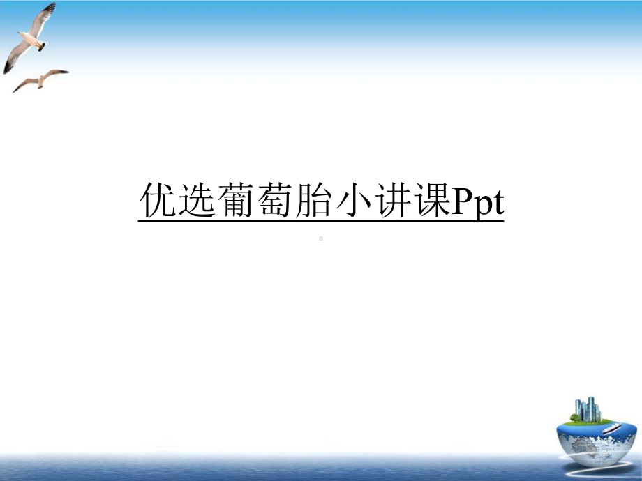 葡萄胎小讲课优秀案例课件.ppt_第2页