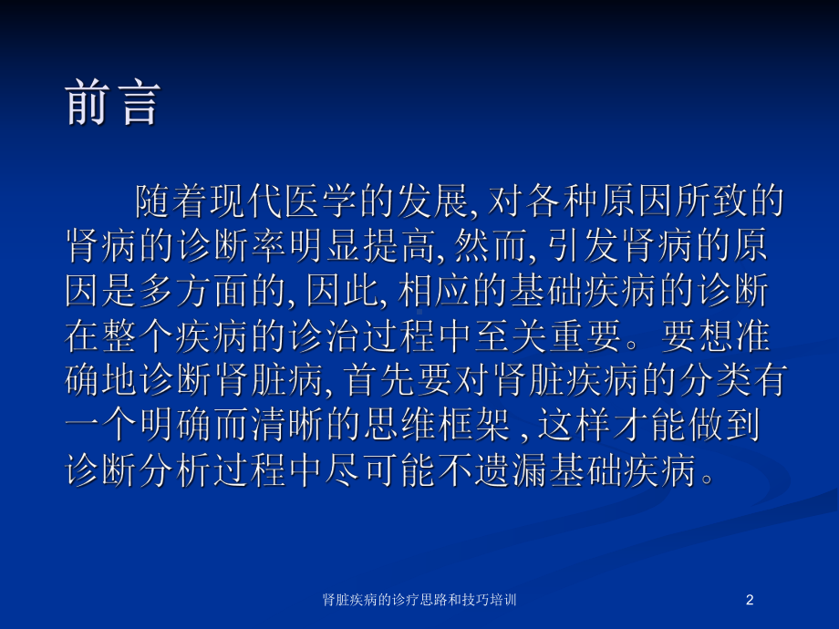 肾脏疾病的诊疗思路和技巧培训培训课件.ppt_第2页