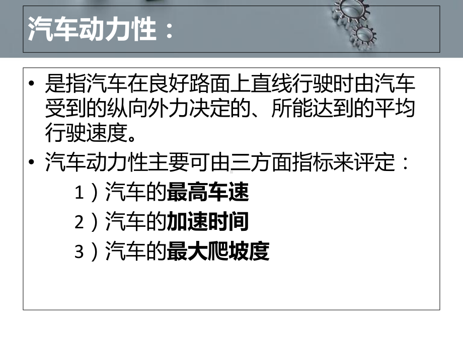 影响汽车动力性的因素分解课件.ppt_第2页