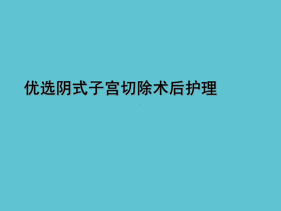 阴式子宫切除术后护理课件.ppt_第2页