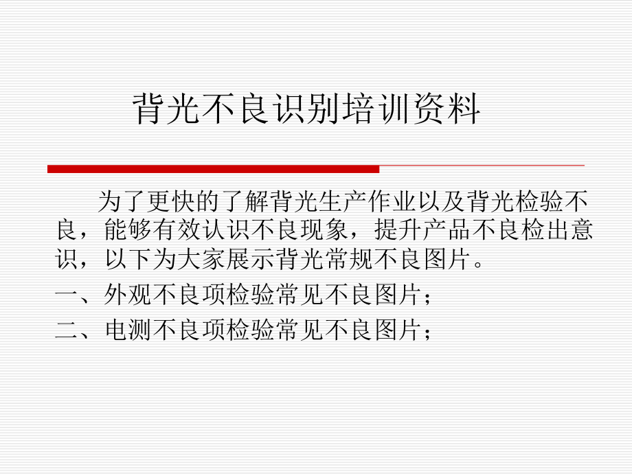 背光不良识别培训课件(共37张).ppt_第1页