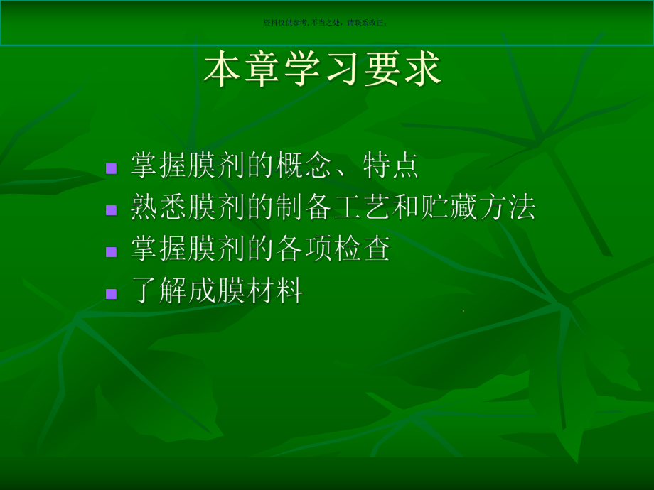 药剂学膜剂医学宣教课件.ppt_第1页