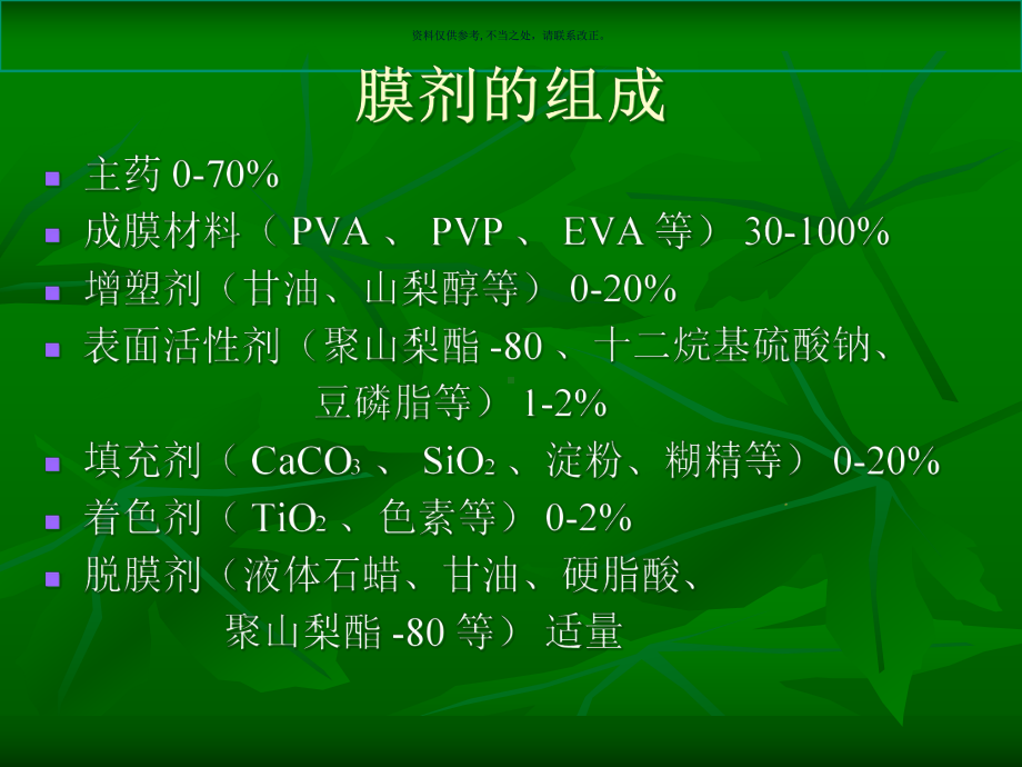 药剂学膜剂医学宣教课件.ppt_第3页