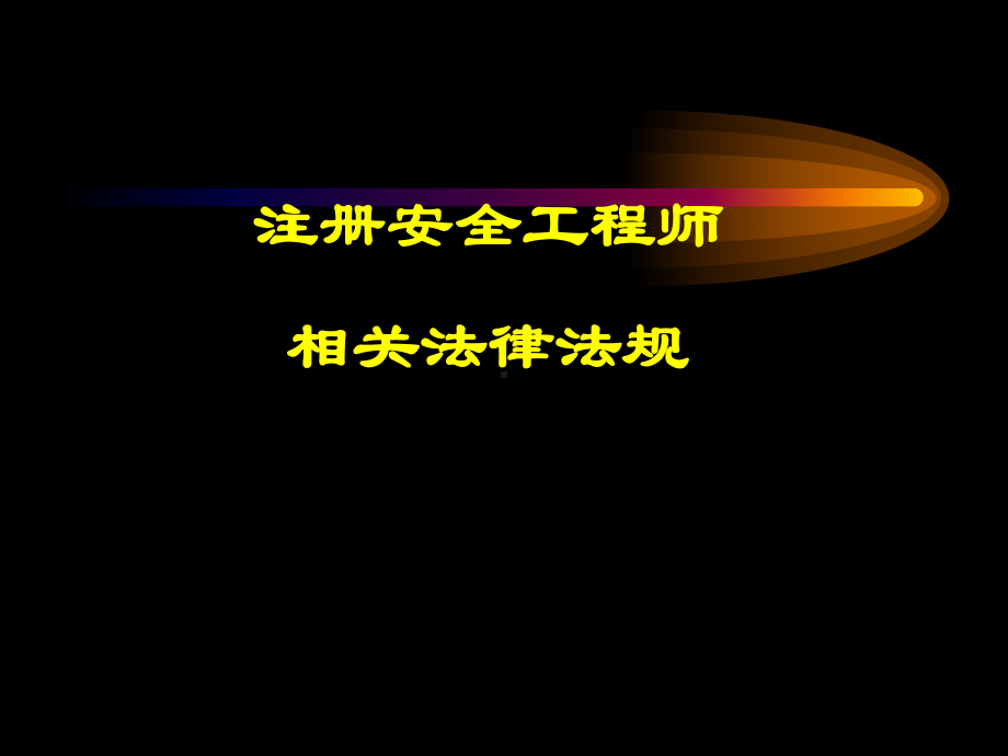 安全工程师相关法律法规课件.ppt_第1页