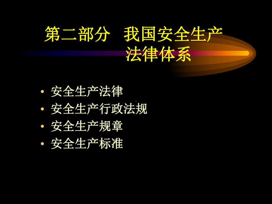 安全工程师相关法律法规课件.ppt_第3页