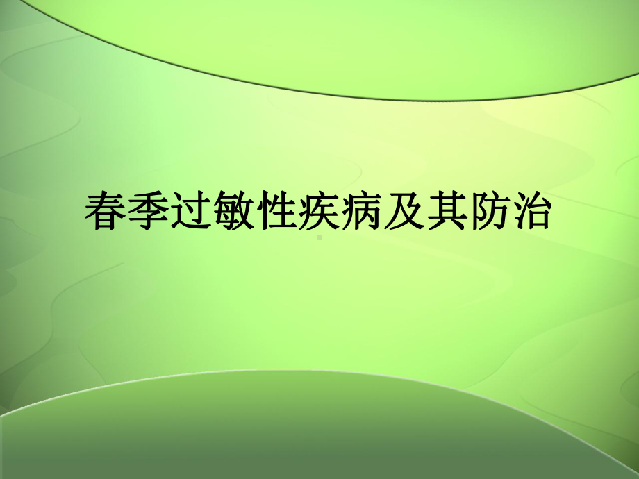 春季过敏性疾病及其防治课件.ppt_第1页