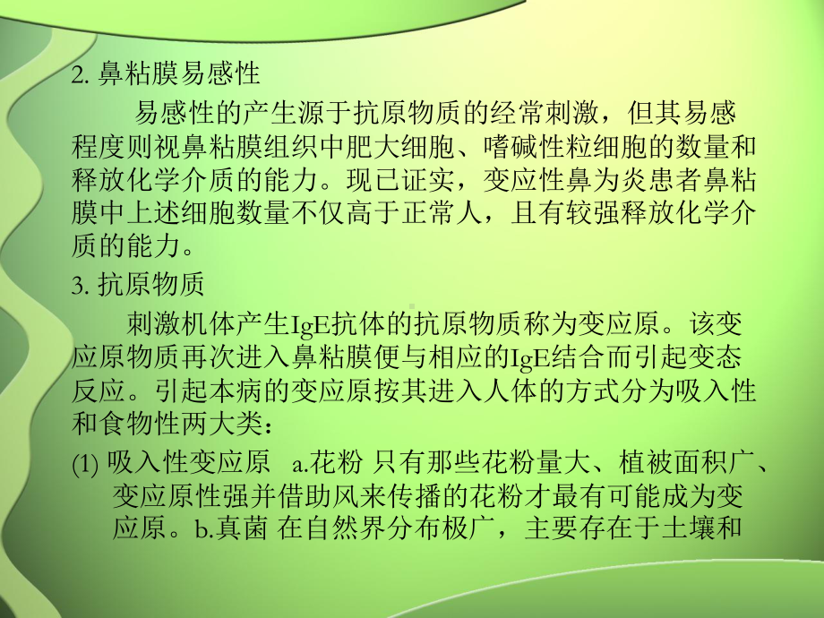 春季过敏性疾病及其防治课件.ppt_第3页