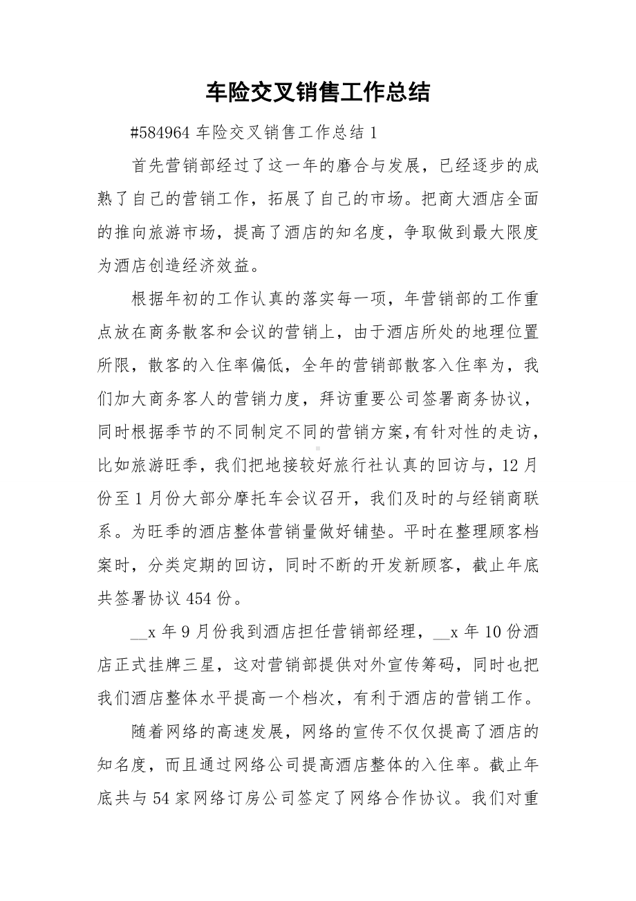 车险交叉销售工作总结.doc_第1页