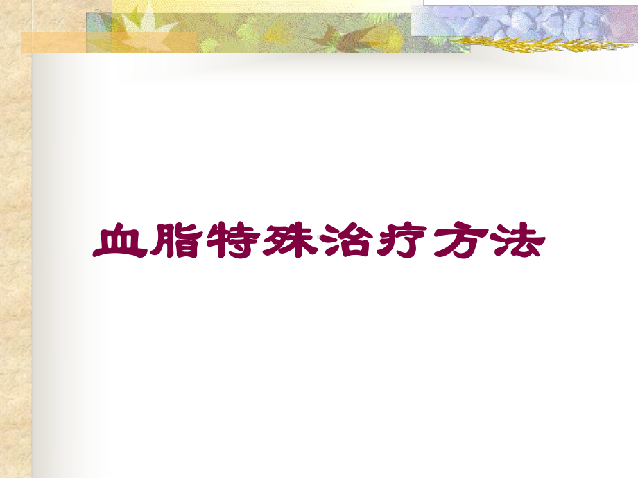 血脂特殊治疗方法培训课件.ppt_第1页