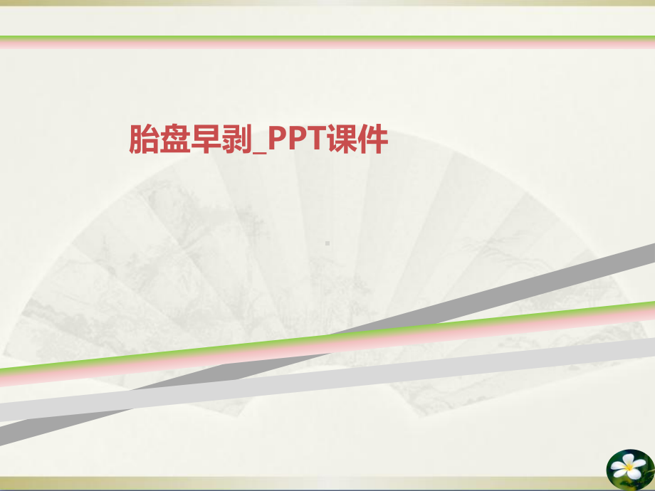 胎盘早剥-课件.ppt_第1页