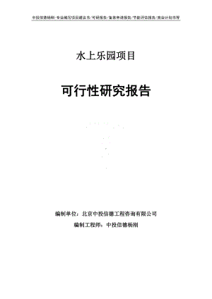 水上乐园项目可行性研究报告建议书.doc