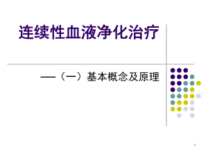 连续性血液净化治疗之基本概念和原理课件.ppt