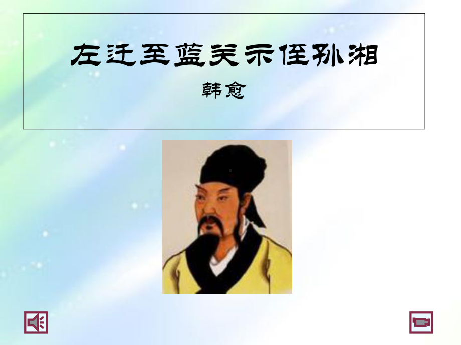 左迁至蓝关示侄孙湘上课用课件.ppt_第1页