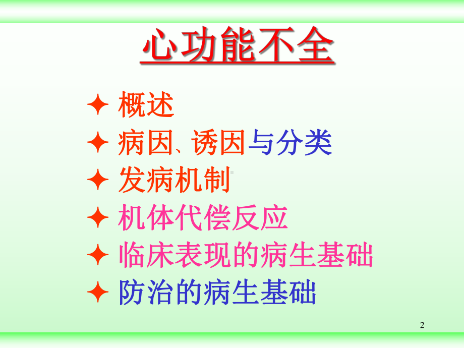 病生课件-心功能不全-（汉魅HanMei—医学专区分享）.ppt_第2页