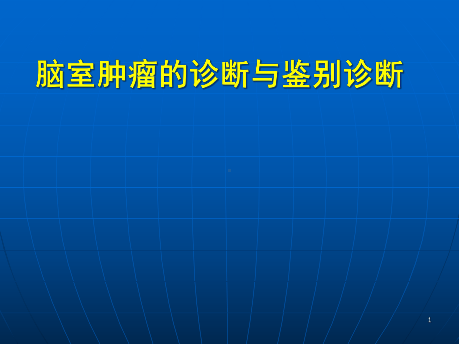 脑室肿瘤的诊断与鉴别诊断课件.ppt_第1页