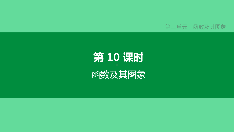 中考数学复习第三单元函数及其图象函数及其图象-课件.pptx_第1页