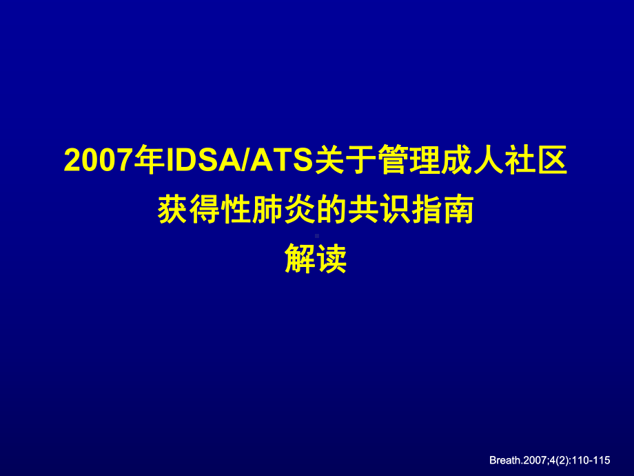 获得性肺炎的共识指南解读课件.ppt_第1页