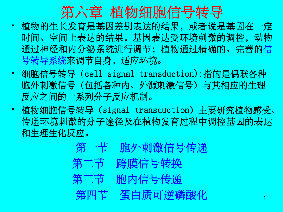 植物生理学：第六章-植物细胞信号转导-课件.ppt_第1页