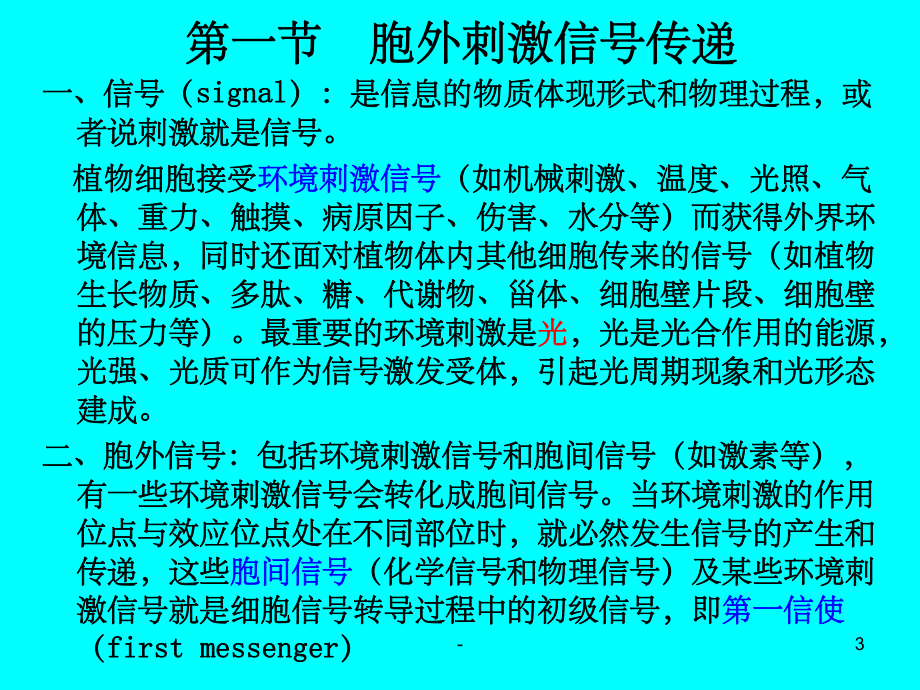 植物生理学：第六章-植物细胞信号转导-课件.ppt_第3页