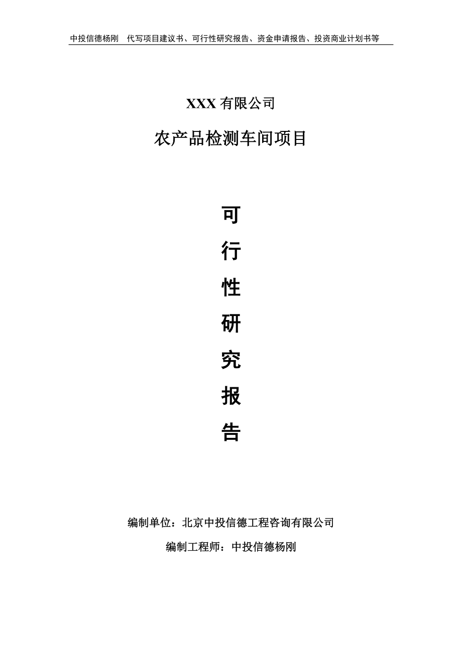 农产品检测车间建设项目可行性研究报告申请备案.doc_第1页