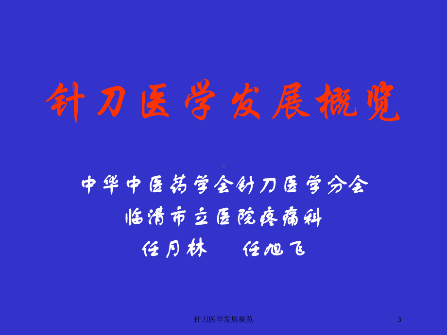 针刀医学发展概览培训课件.ppt_第3页