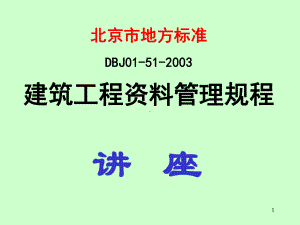 建筑工程管理规程(北京市地方标准)课件.ppt