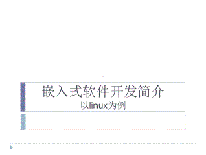 嵌入式软件开发简介以linux为例课件.ppt