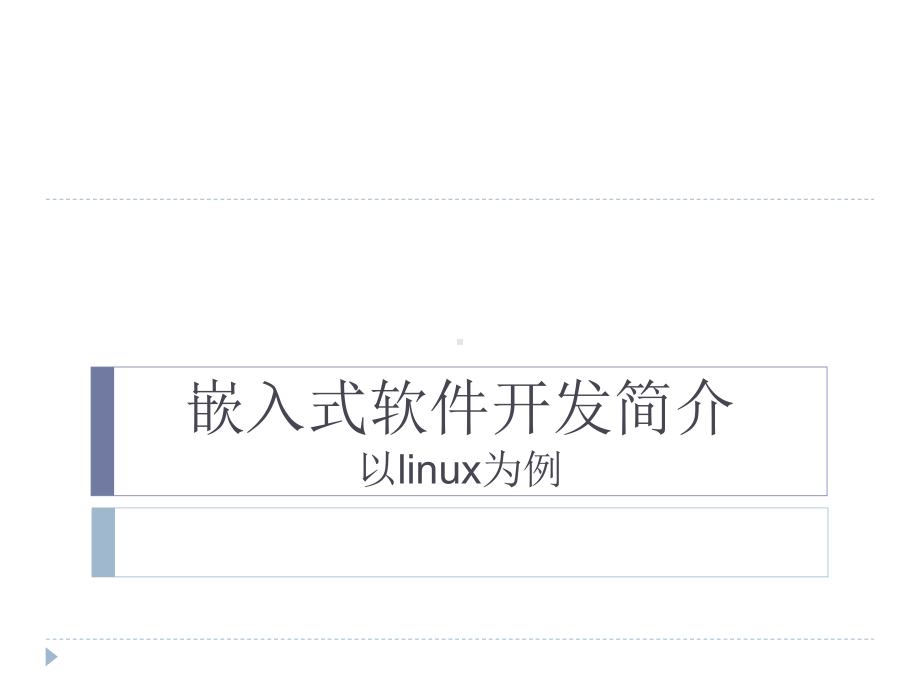 嵌入式软件开发简介以linux为例课件.ppt_第1页