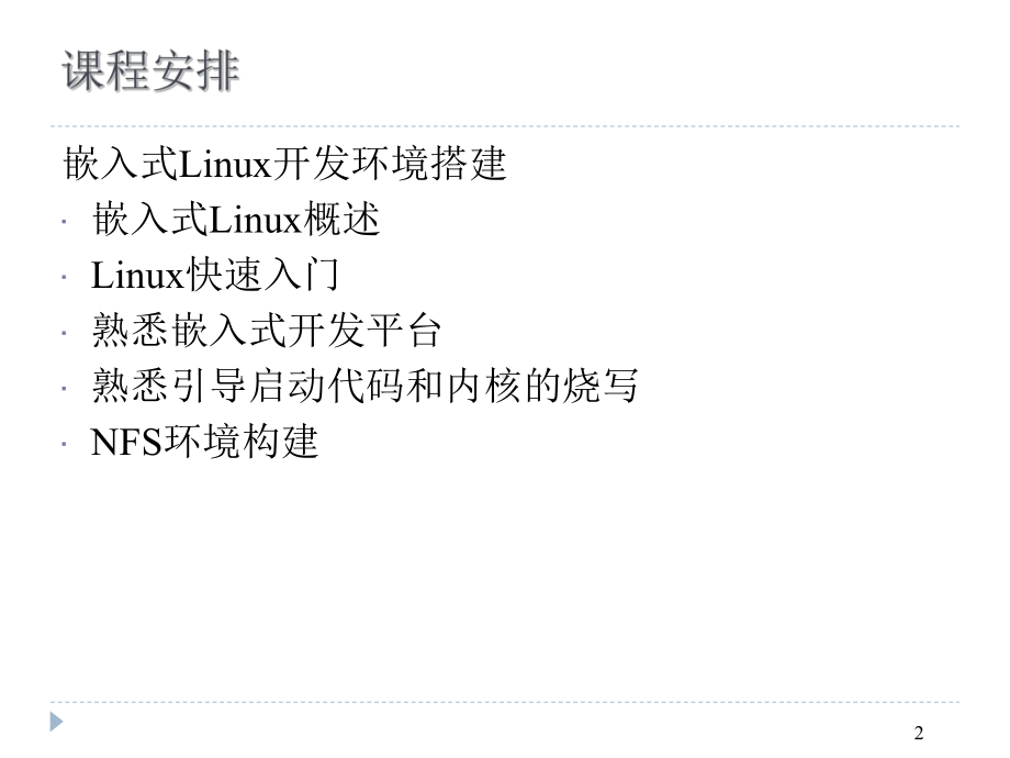 嵌入式软件开发简介以linux为例课件.ppt_第2页