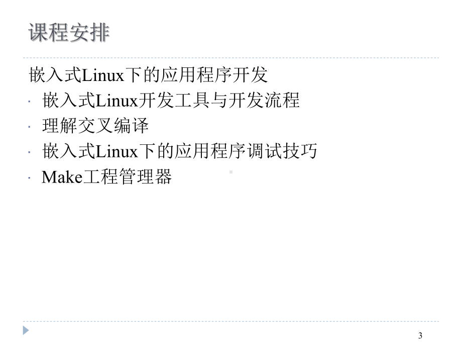 嵌入式软件开发简介以linux为例课件.ppt_第3页
