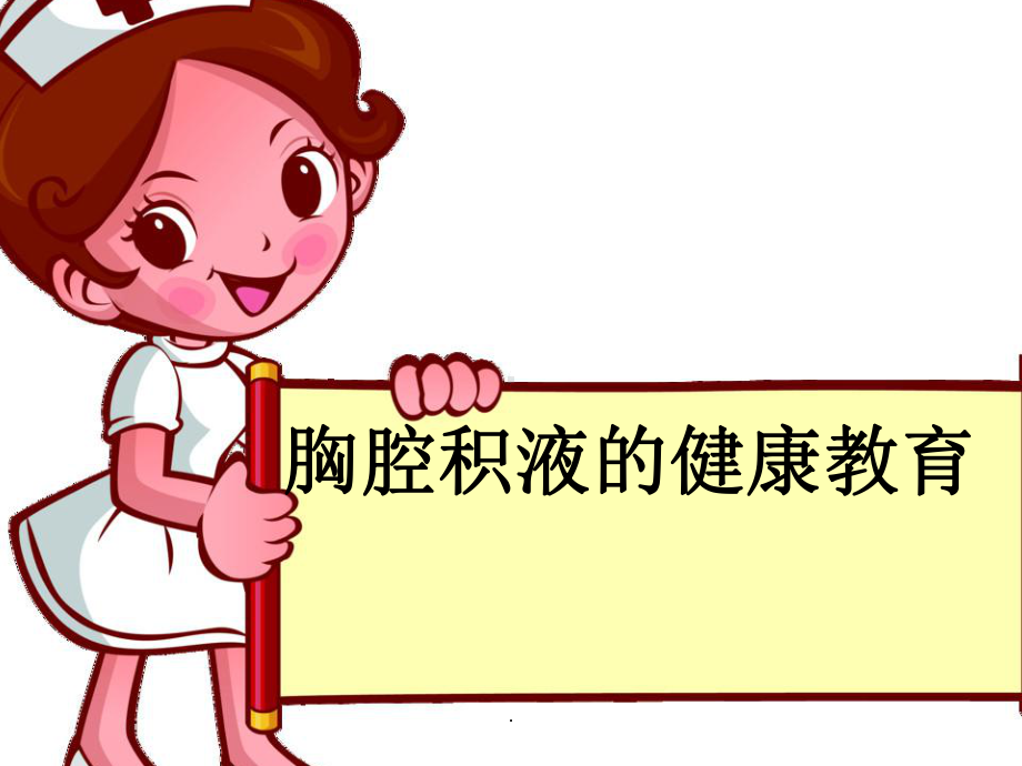 胸腔积液的健康教育课件.ppt_第1页