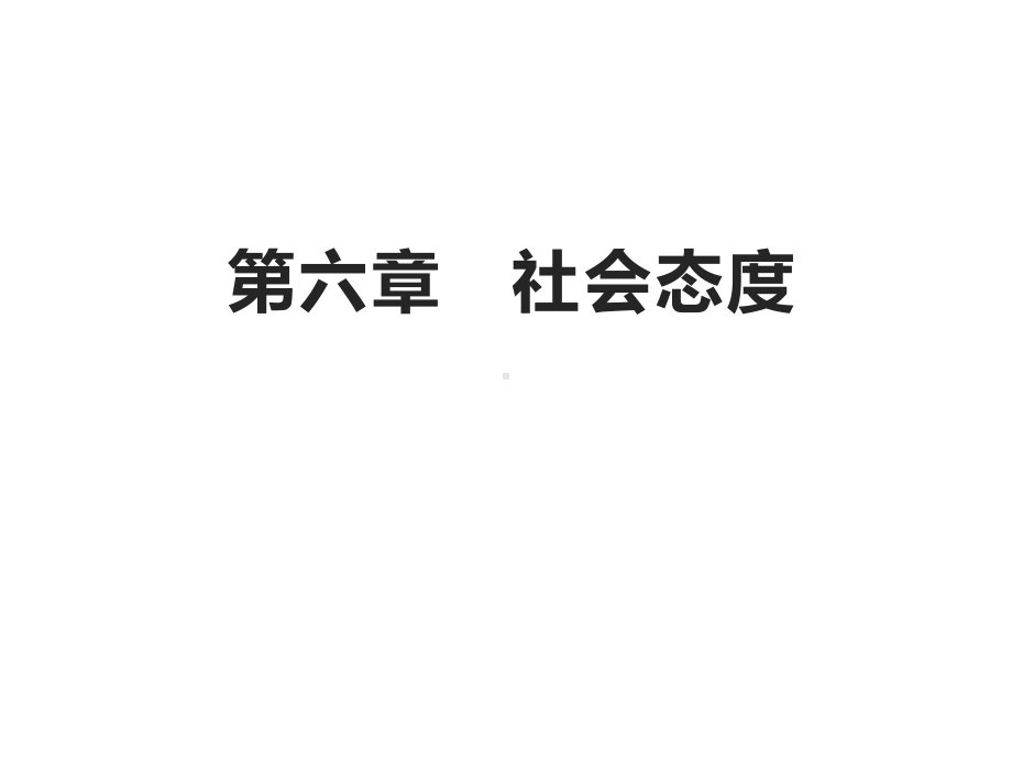 社会心理学第六章-社会态度(简)课件.ppt_第1页