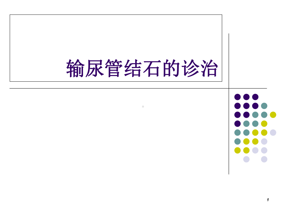 输尿管结石的诊治课件.ppt_第1页