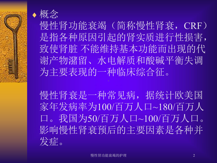 慢性肾功能衰竭的护理培训课件1.ppt_第2页