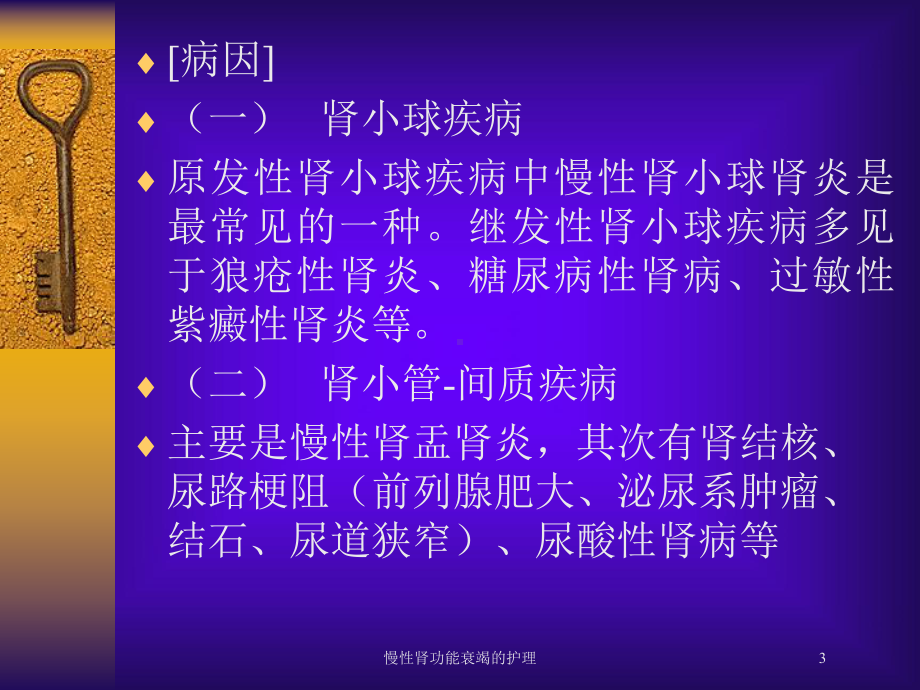 慢性肾功能衰竭的护理培训课件1.ppt_第3页