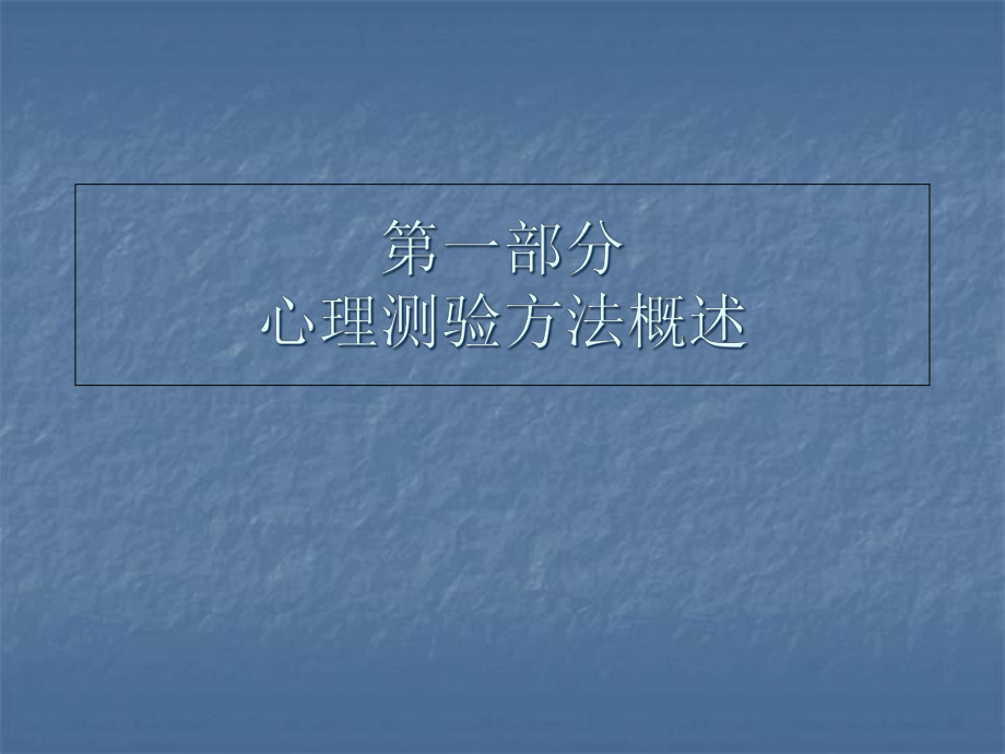 人力资源开发中心-心理测验(-46张)课件.ppt_第2页