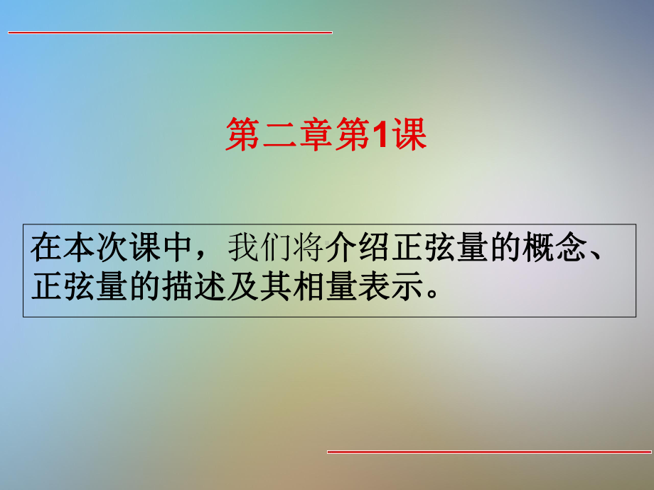 交流电路分析基本方法课件.pptx_第2页