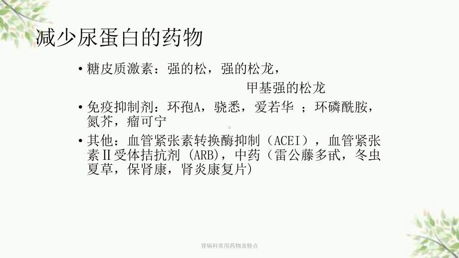 肾病科常用药物及特点课件.ppt_第3页