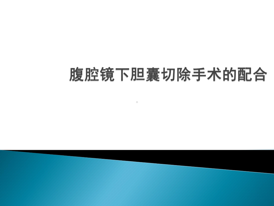 胆囊切除术配合医学课件.pptx_第1页