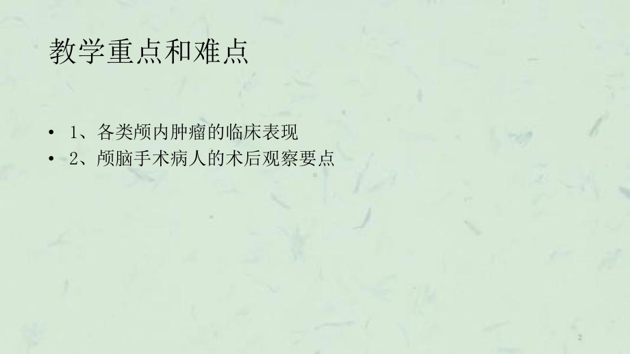 颅内肿瘤病人护理课件.ppt_第2页