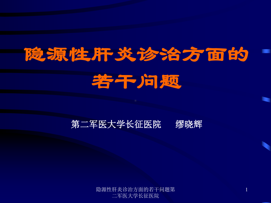 隐源性肝炎诊治方面的若干问题课件.ppt_第1页