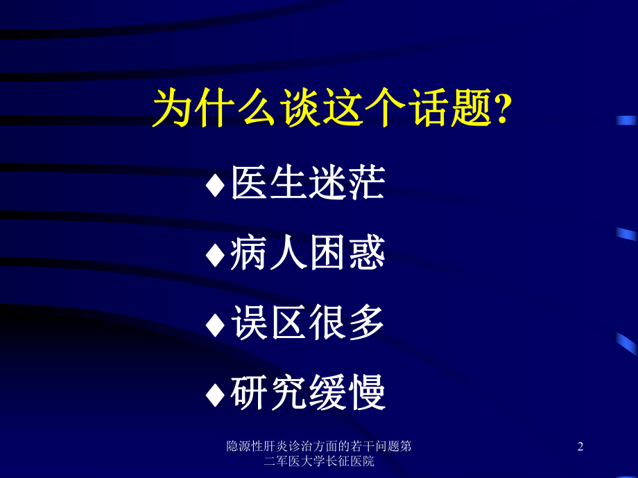 隐源性肝炎诊治方面的若干问题课件.ppt_第2页