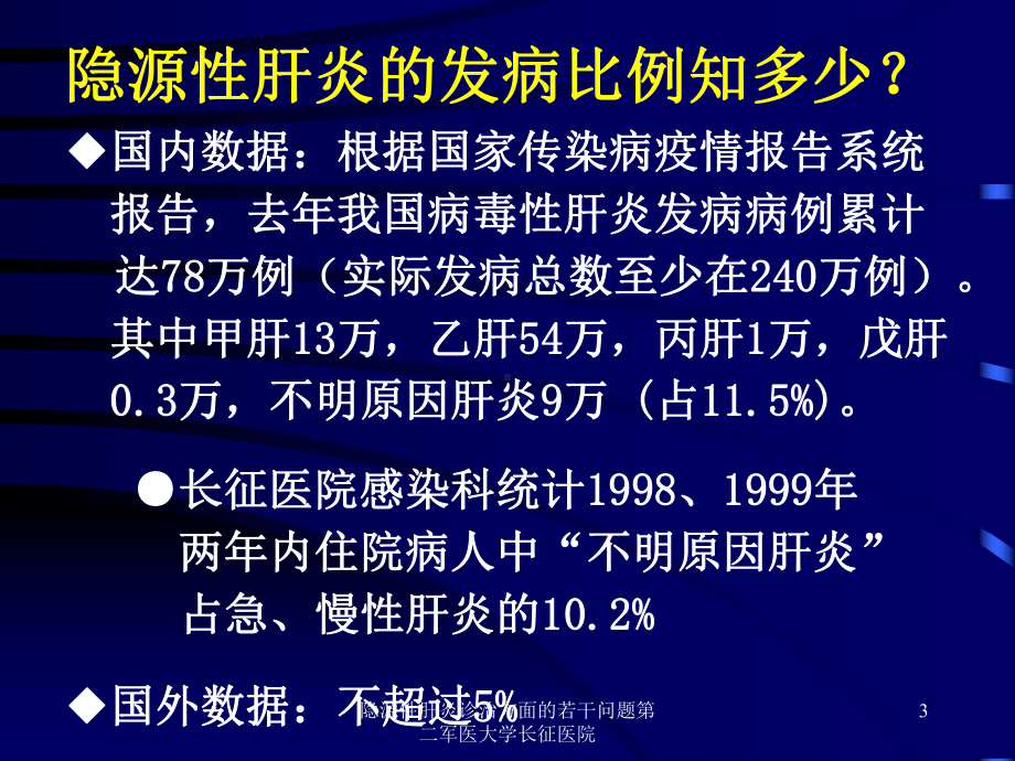 隐源性肝炎诊治方面的若干问题课件.ppt_第3页